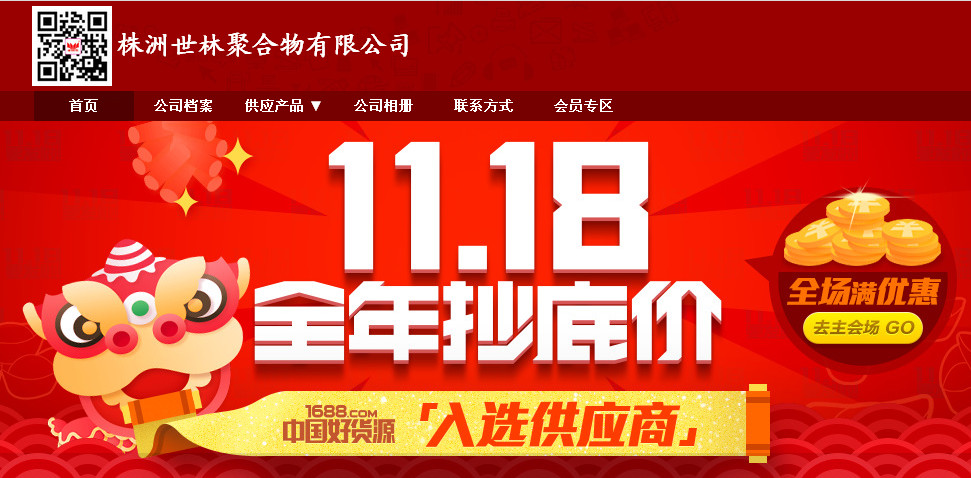 株洲世林聚合物有限公司1118大促